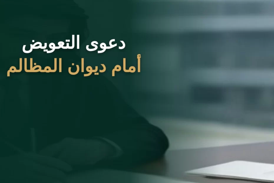 دعوى التعويض أمام ديوان المظالم في السعودية
