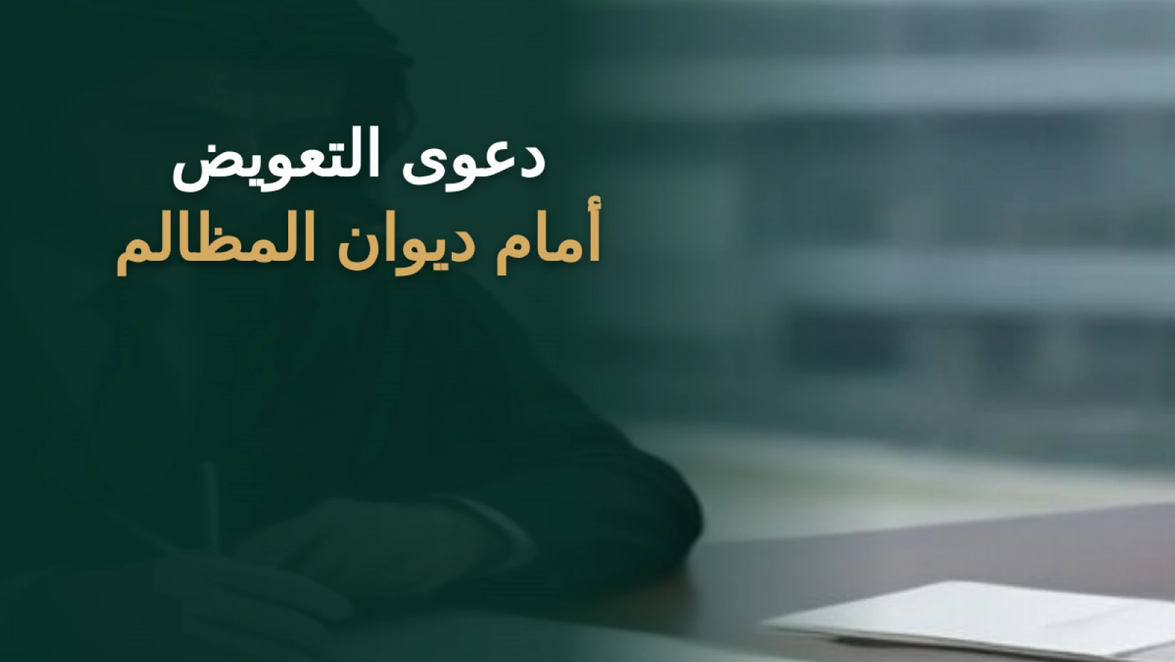 دعوى التعويض أمام ديوان المظالم في السعودية