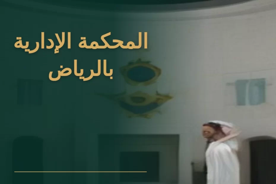 المحكمة الإدارية بالرياض