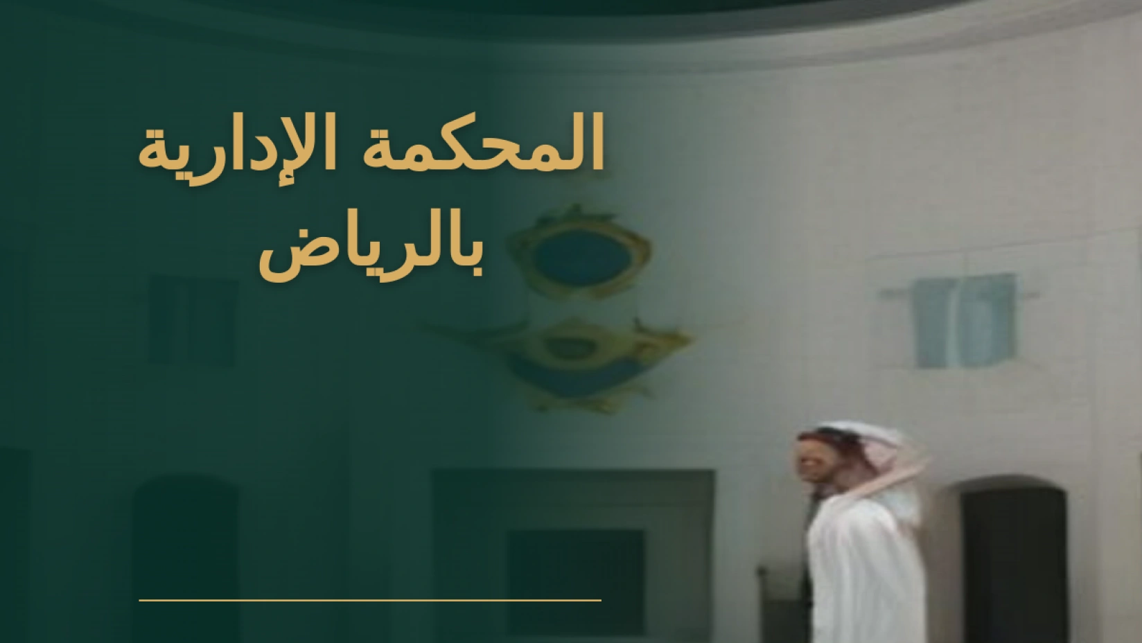المحكمة الإدارية بالرياض ومحامٍ يحمل ملف دعوى إدارية