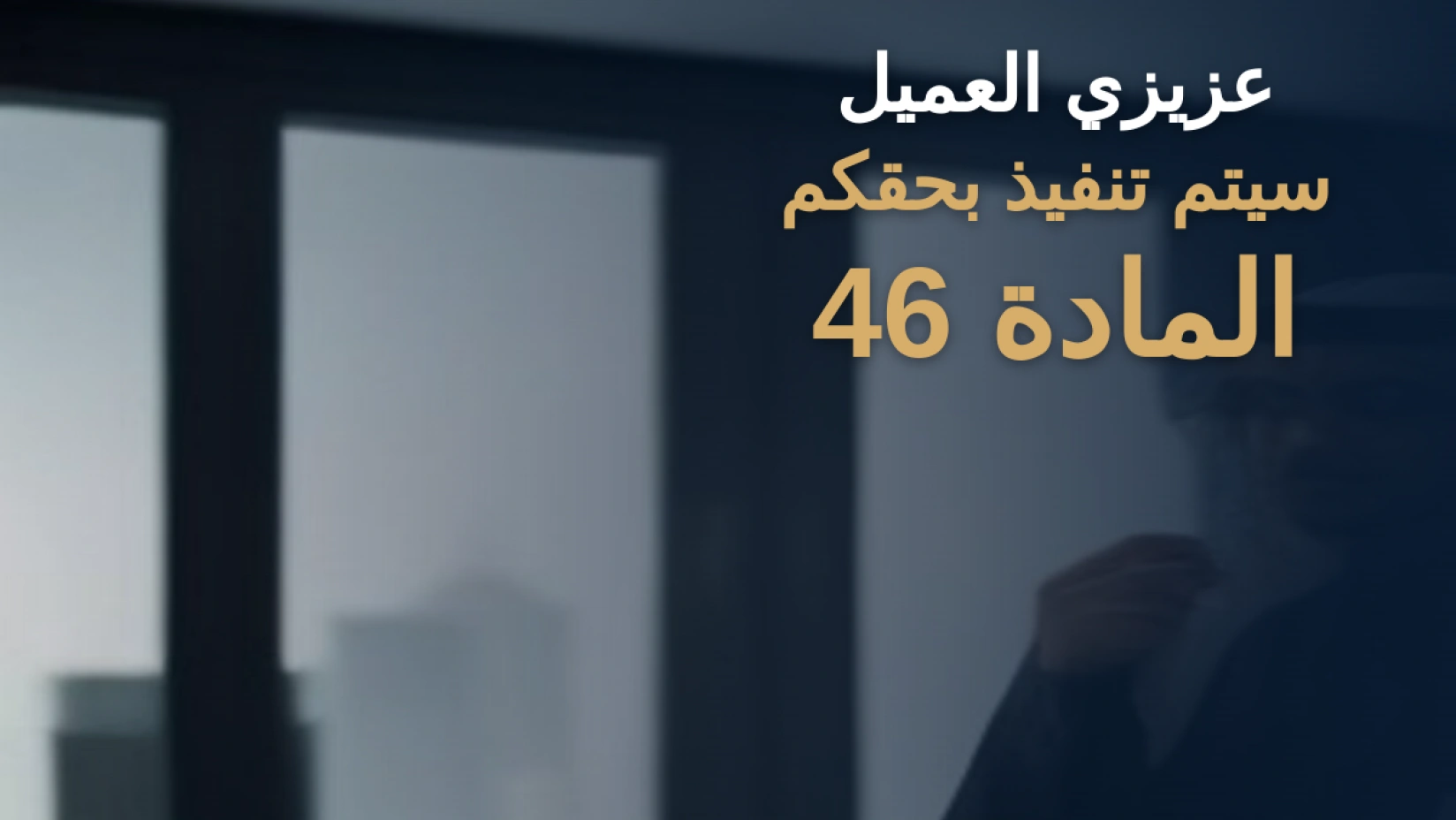 محامٍ سعودي يراجع إشعار تنفيذ مرتبط بالمادة 46 من نظام التنفيذ