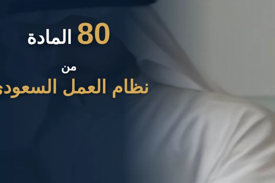 المادة 80 من نظام العمل السعودي: حالات الفصل وضوابطه 2026 3 المادة 80 من نظام العمل السعودي