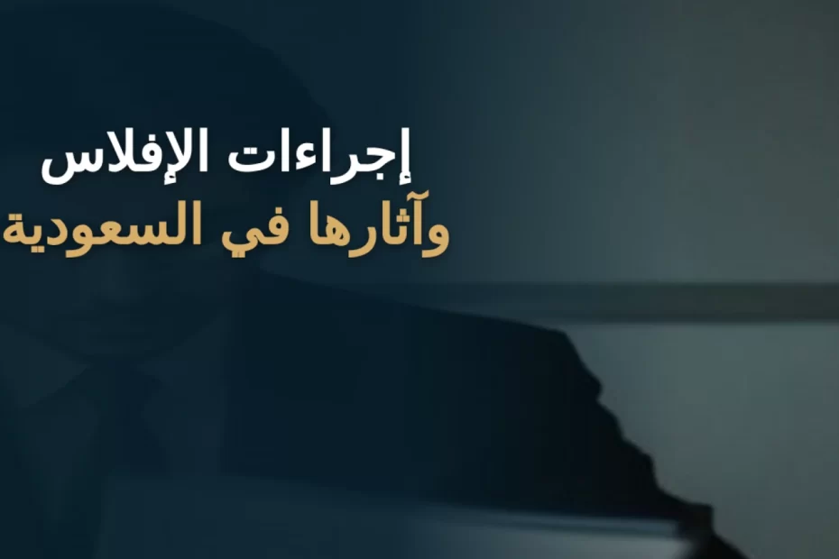 إجراءات الإفلاس وآثارها في السعودية