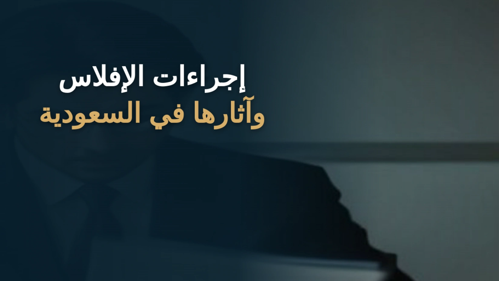 إجراءات الإفلاس وآثارها في السعودية