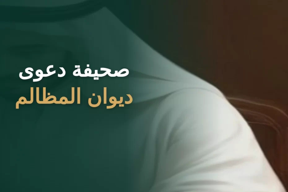 صحيفة دعوى ديوان المظالم