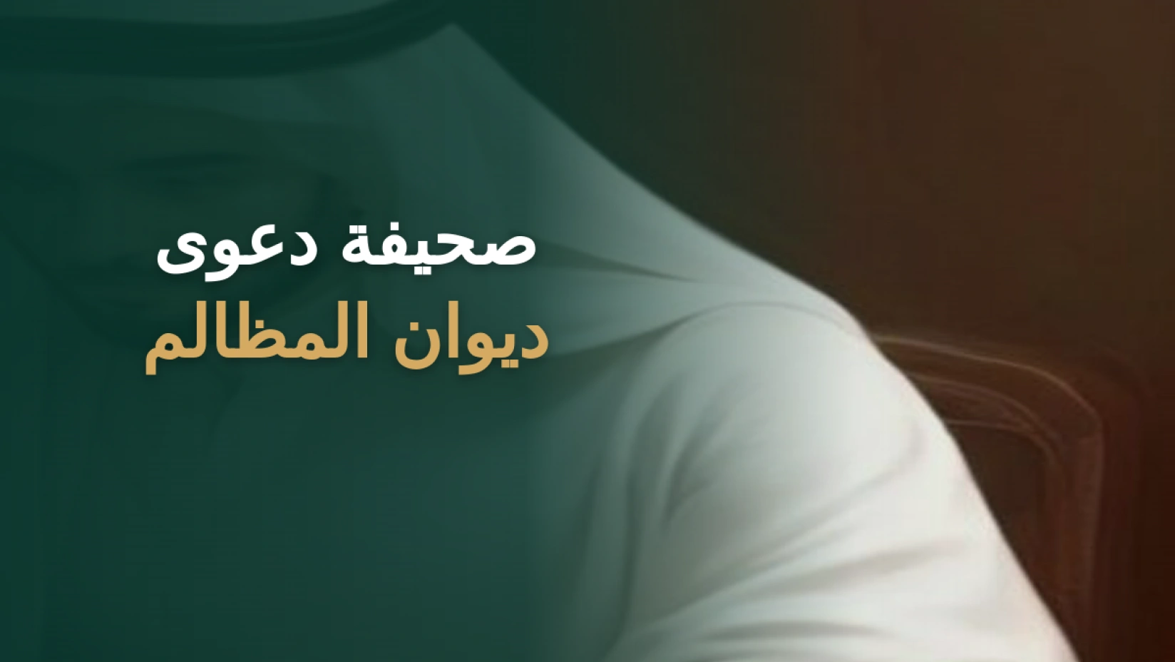 محامٍ سعودي يعد صحيفة دعوى أمام ديوان المظالم