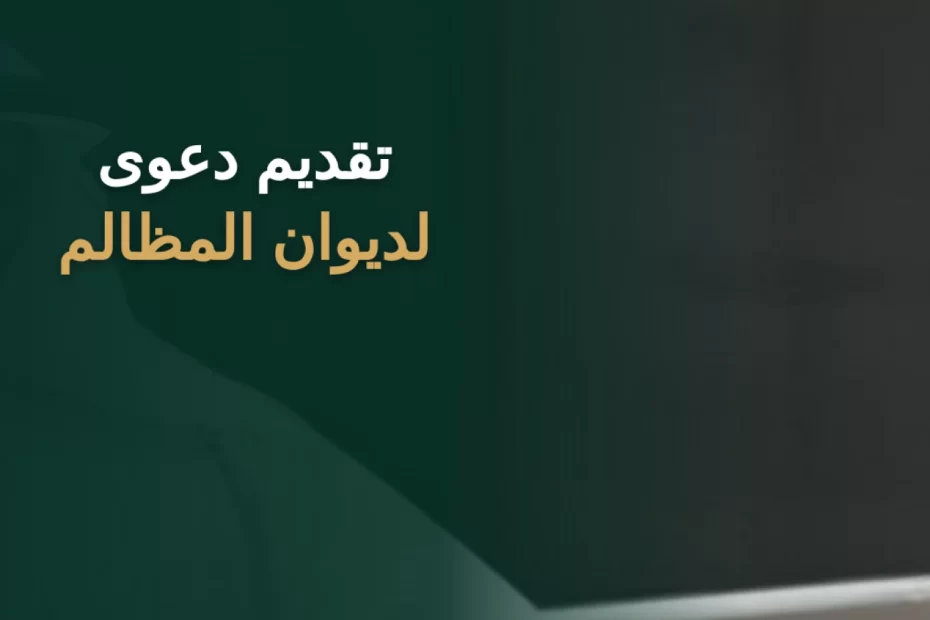 تقديم دعوى لديوان المظالم في السعودية