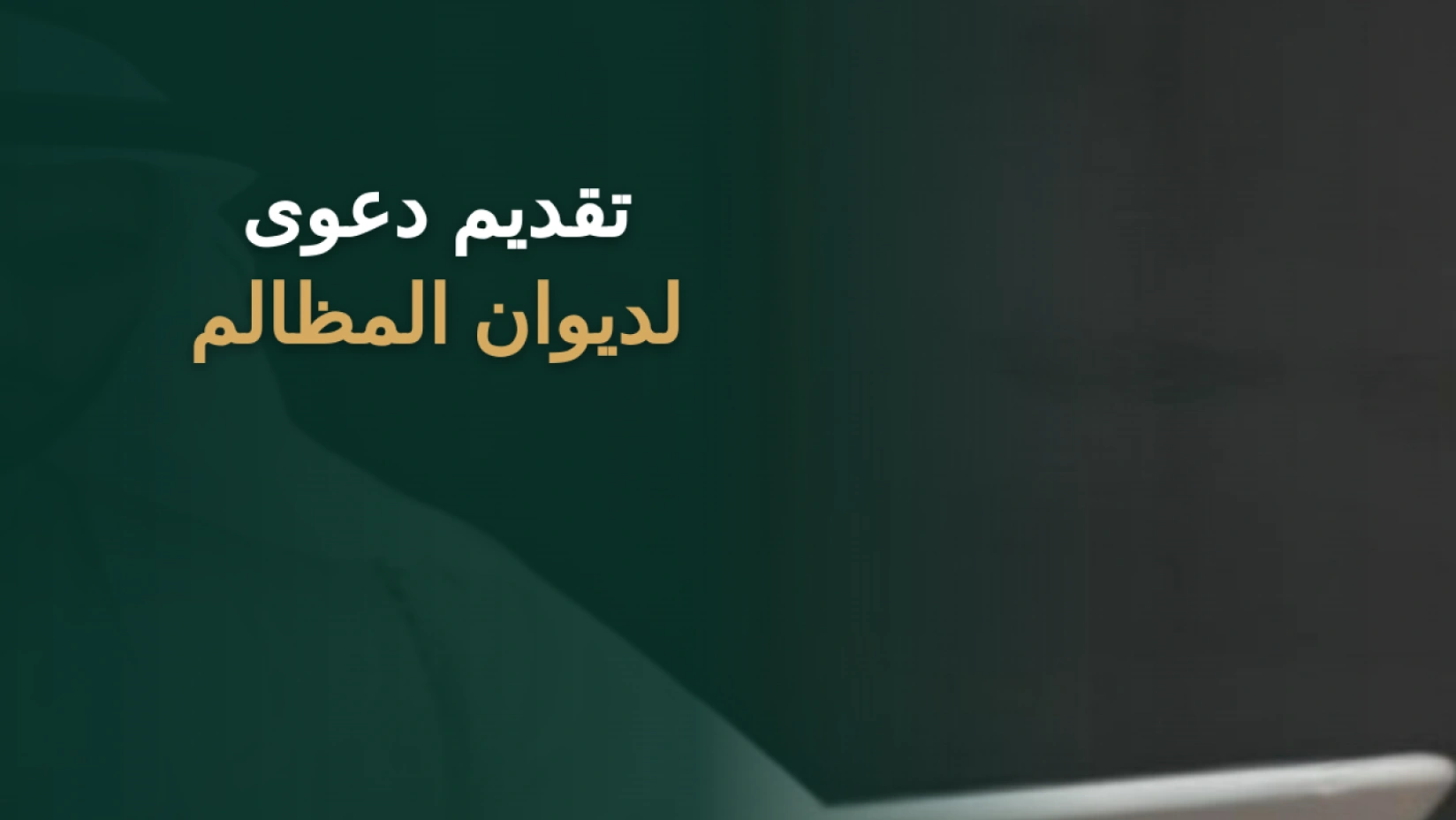 تقديم دعوى لديوان المظالم عبر معين: الخطوات والمواعيد 2026 1 تقديم دعوى لديوان المظالم عبر منصة معين