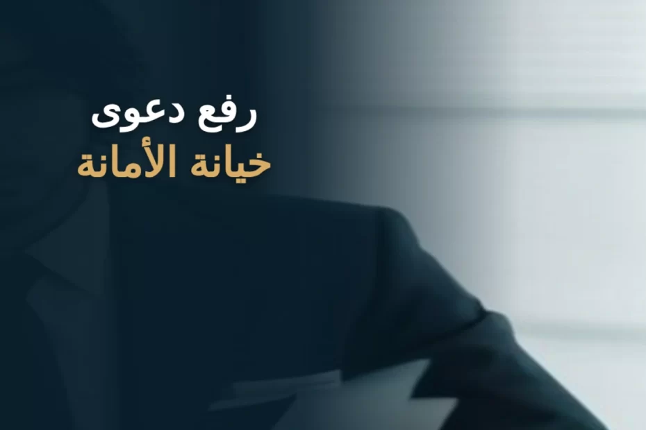 رفع دعوى خيانة الأمانة في السعودية