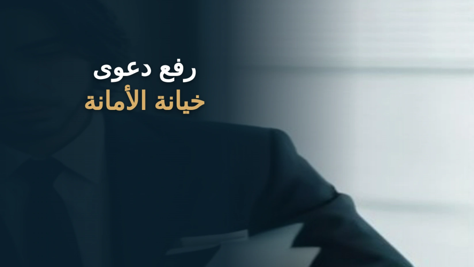 رفع دعوى خيانة الأمانة في السعودية: الشروط والإثبات 2026 1 رفع دعوى خيانة الأمانة في السعودية