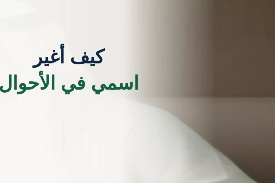 كيف أغير اسمي في الأحوال