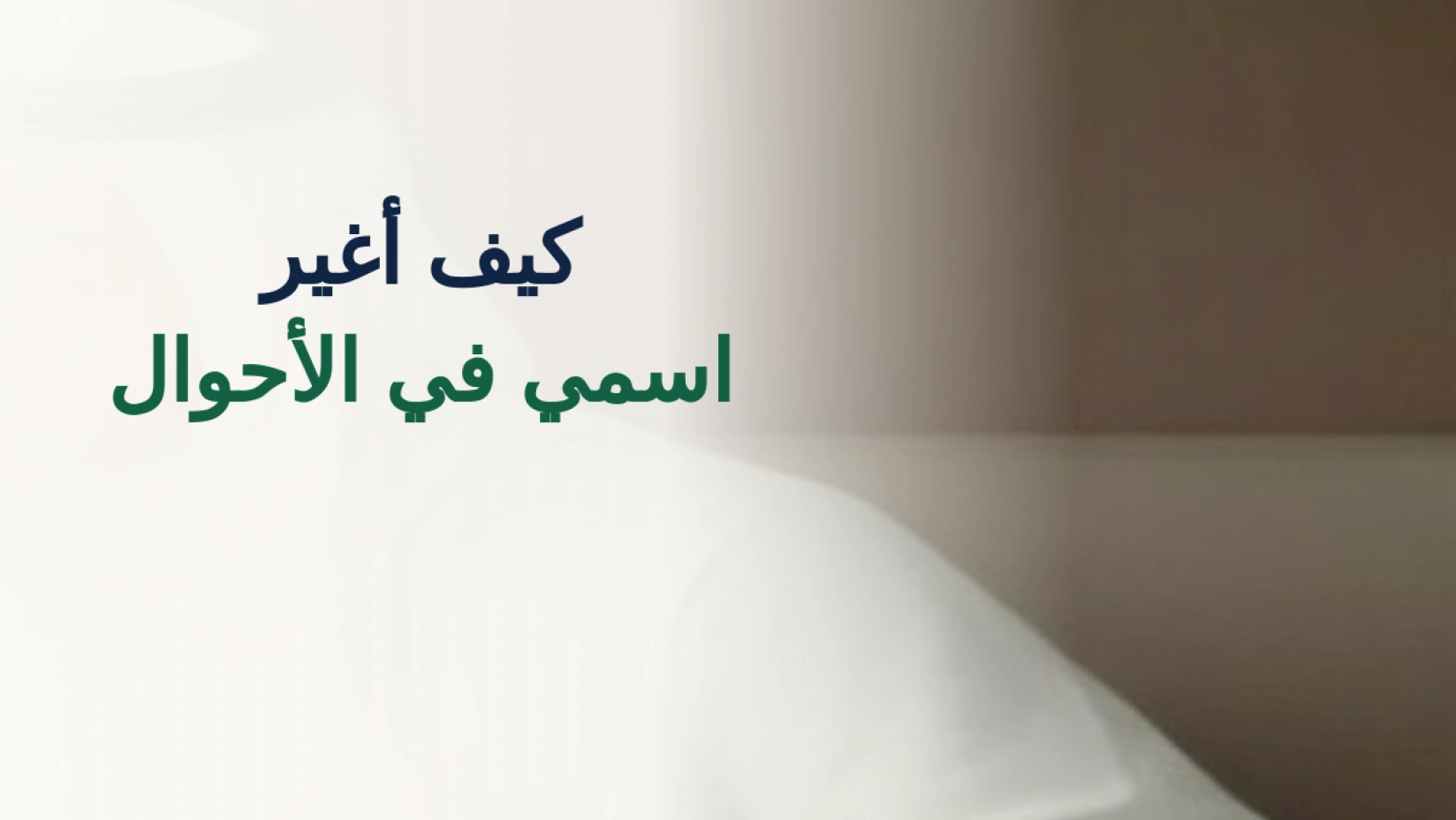 مواطن سعودي يراجع إجراءات تغيير الاسم الأول في الأحوال المدنية