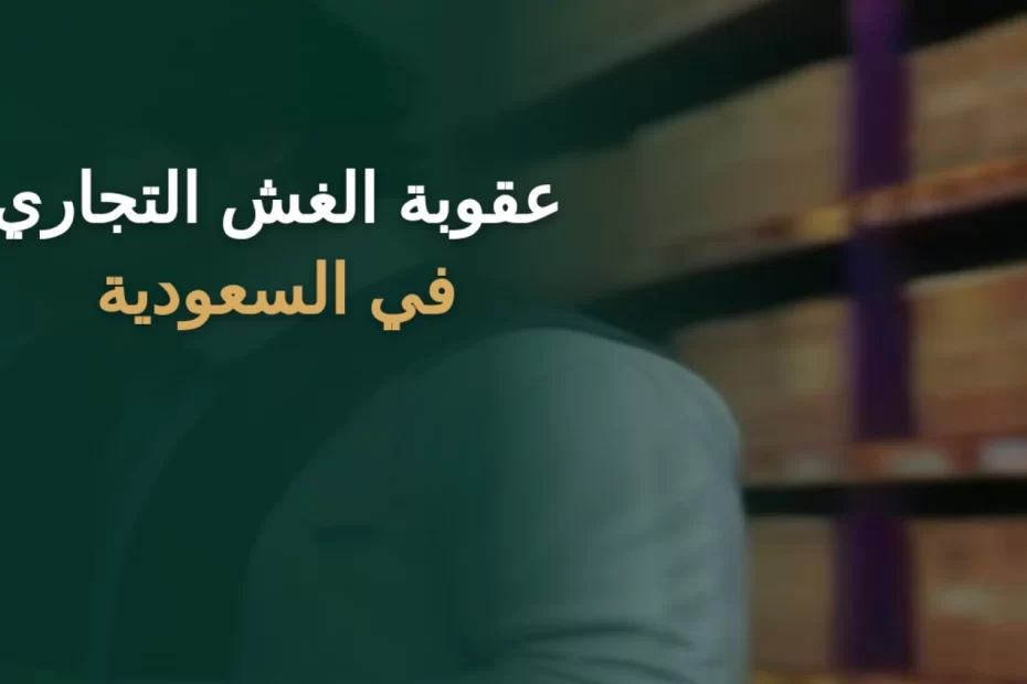 عقوبة الغش التجاري في السعودية