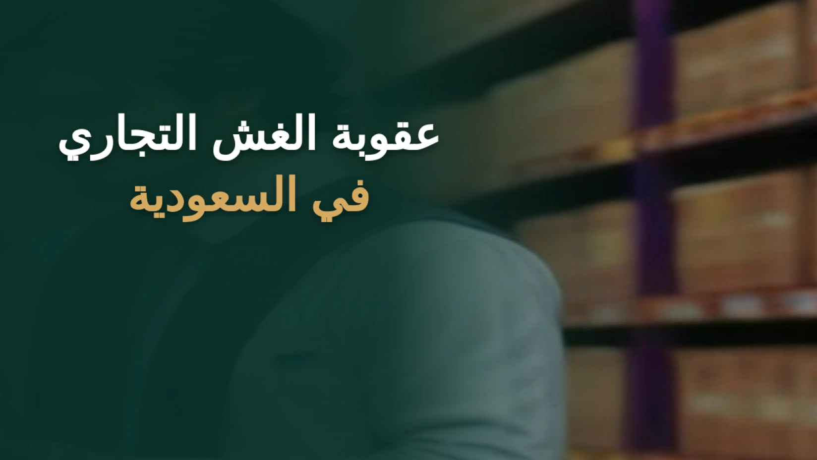 عقوبة الغش التجاري في السعودية