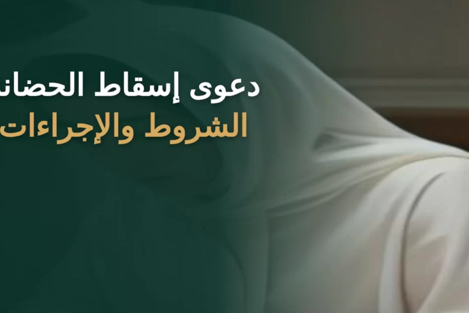 دعوى إسقاط الحضانة في السعودية