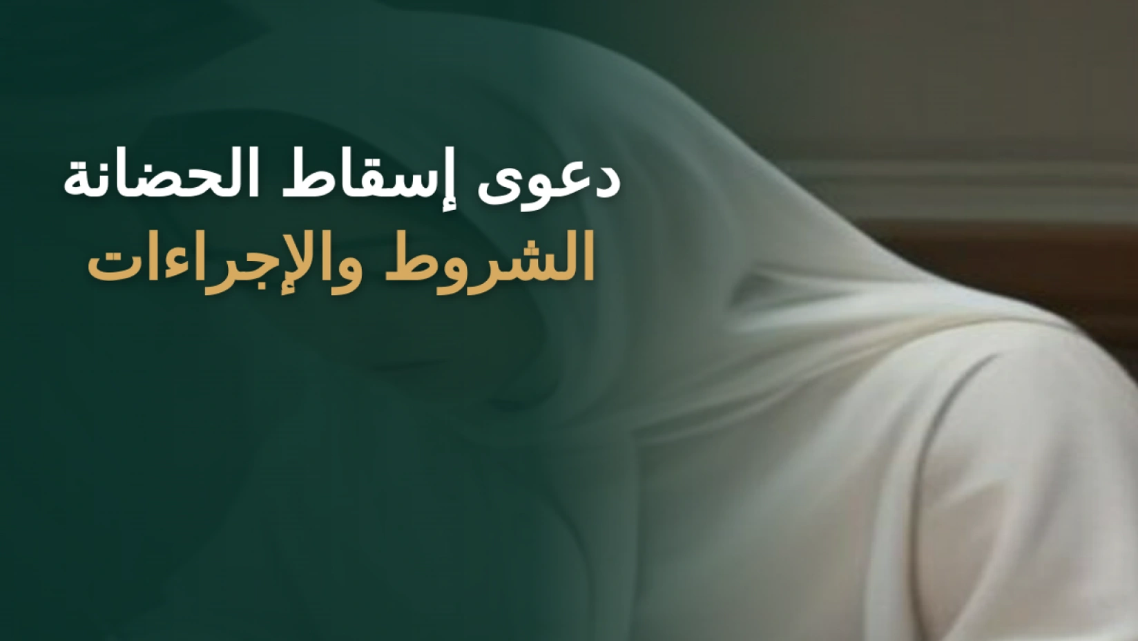 رفع دعوى إسقاط الحضانة في السعودية