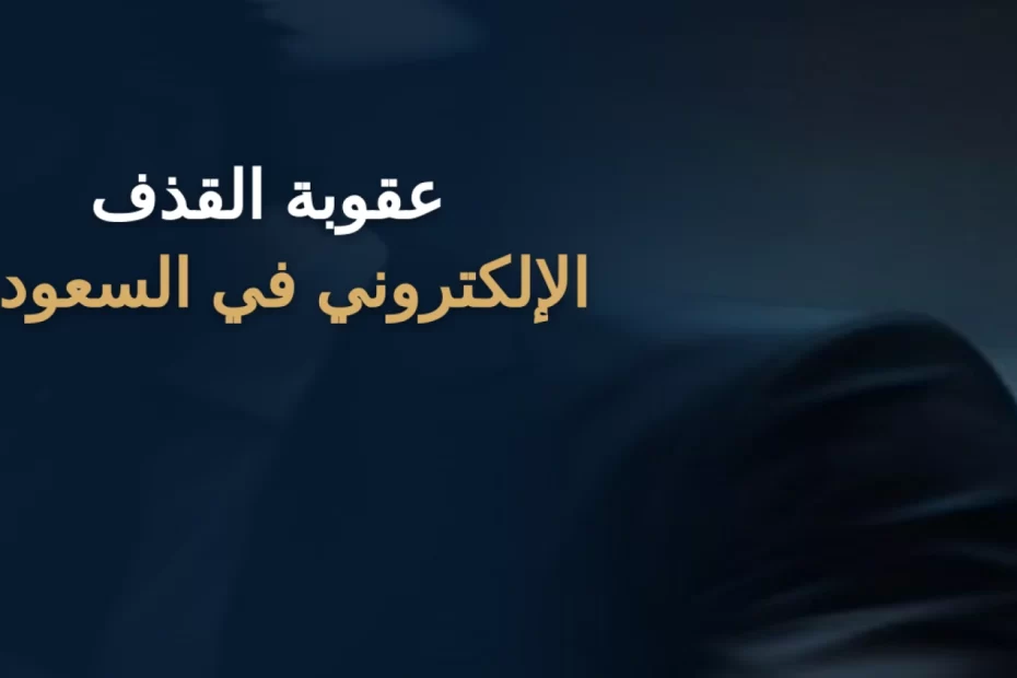 عقوبة القذف الإلكتروني في السعودية