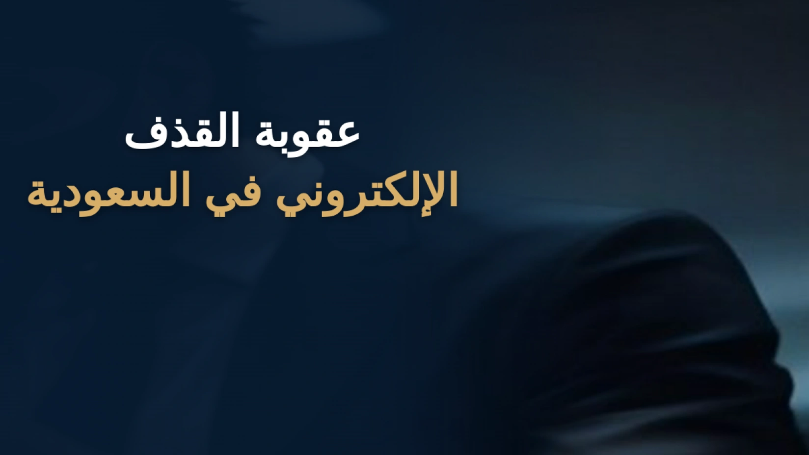 عقوبة القذف الإلكتروني في السعودية