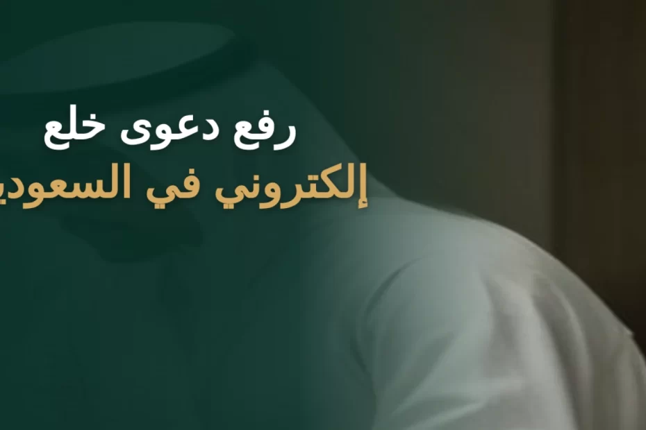 رفع دعوى خلع إلكتروني في السعودية