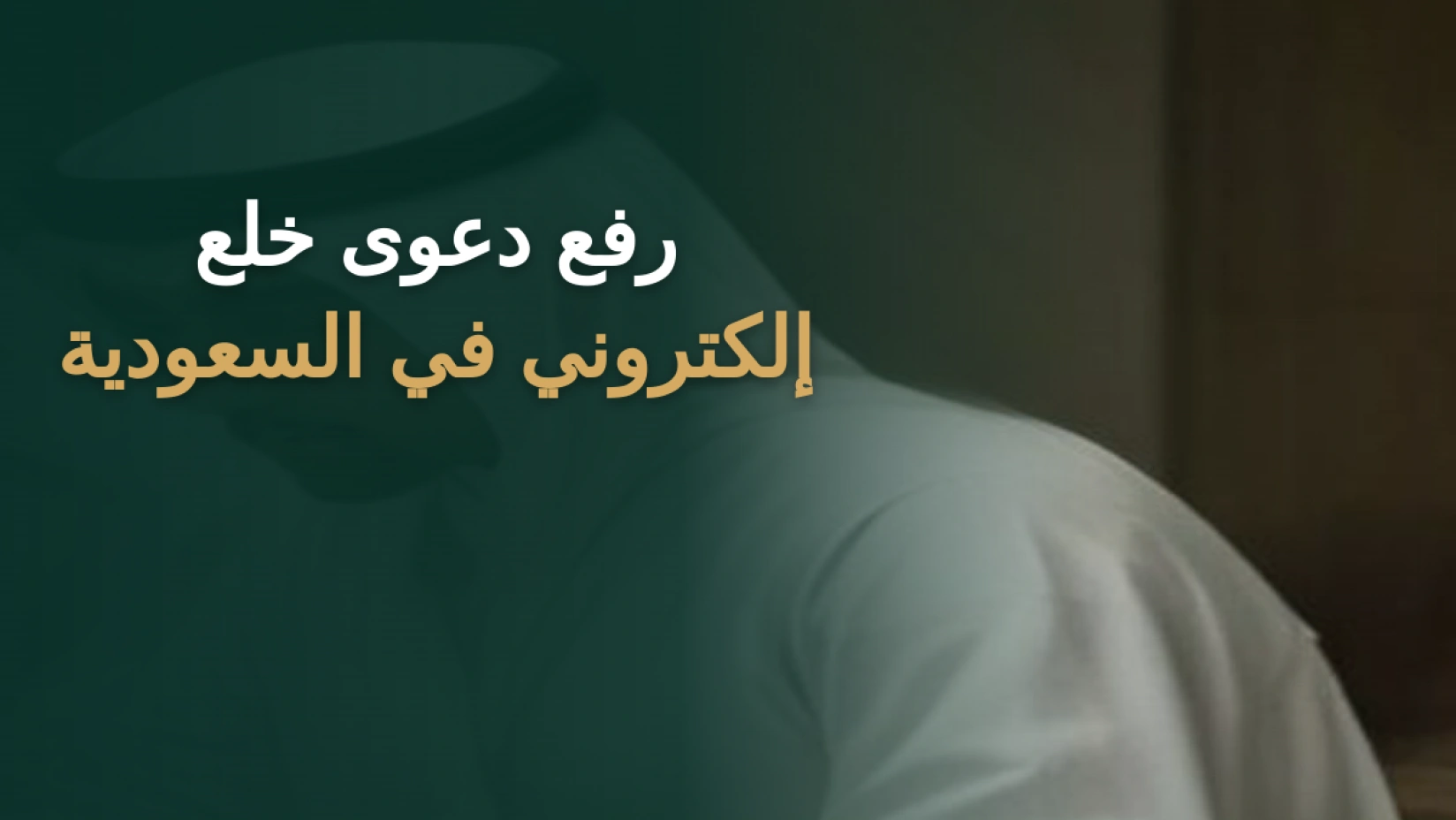 رفع دعوى خلع إلكتروني في السعودية