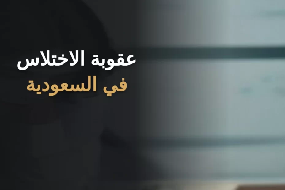 عقوبة الاختلاس في السعودية