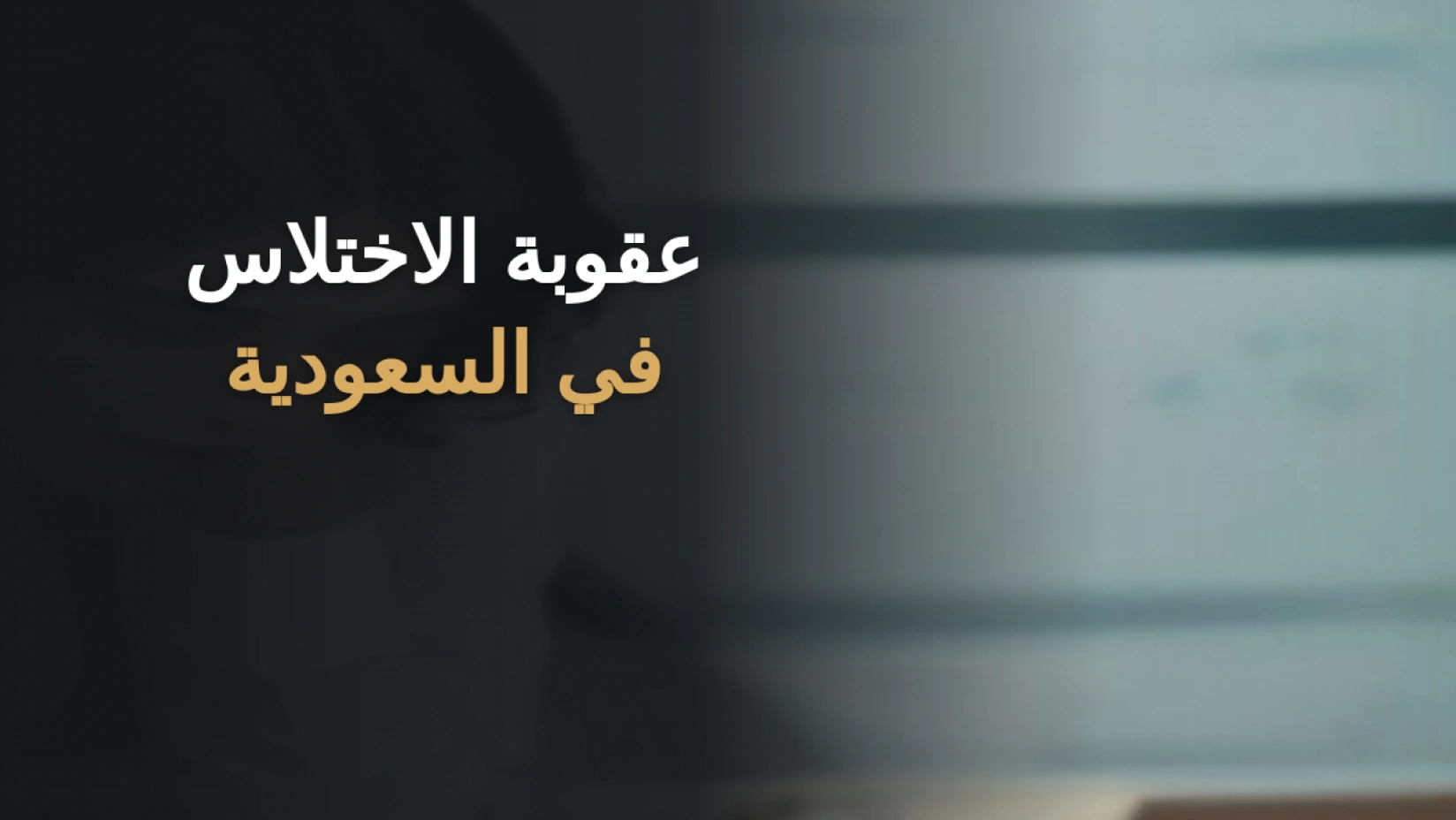 عقوبة الاختلاس في السعودية