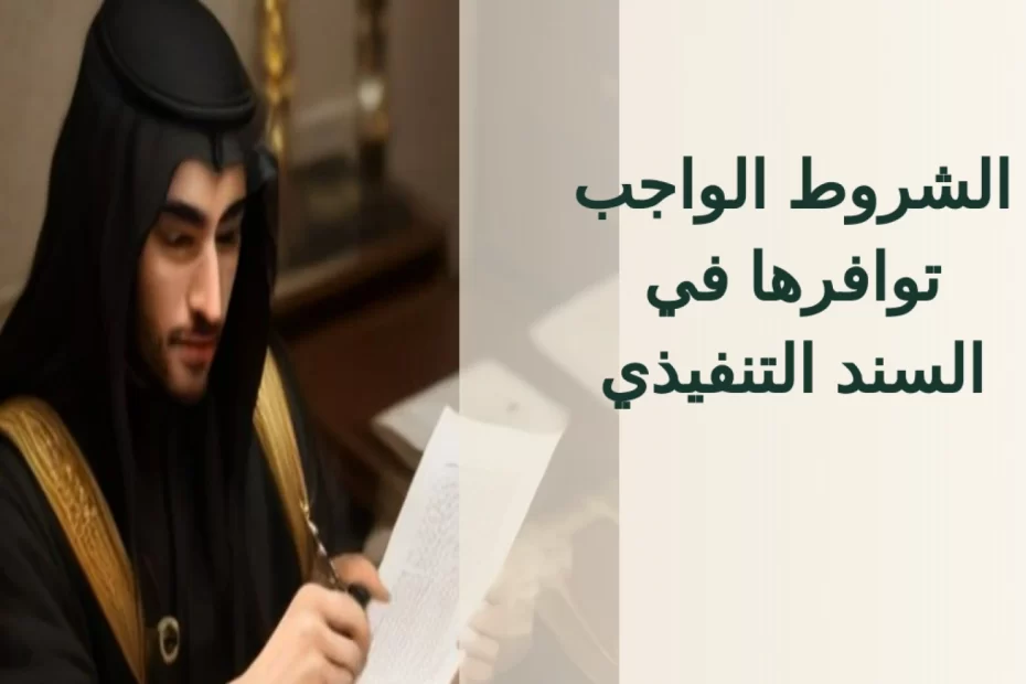 الشروط الواجب توافرها في السند التنفيذي