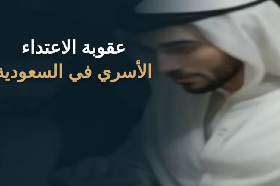 عقوبة الاعتداء الأسري في السعودية