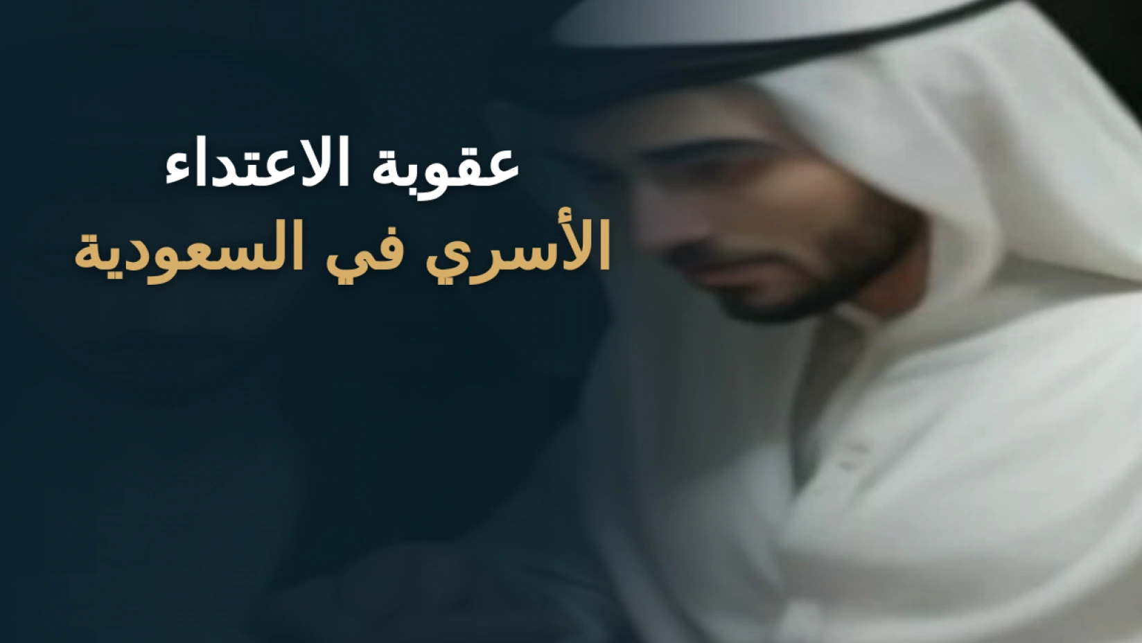 عقوبة الاعتداء الأسري وضرب الزوجة في السعودية
