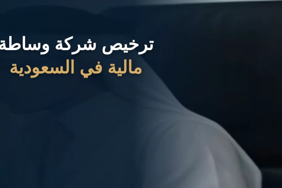 ترخيص شركة وساطة مالية في السعودية
