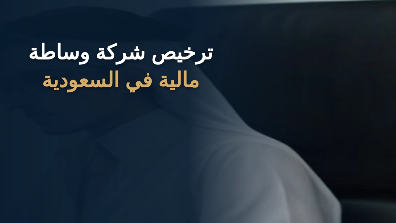 ترخيص شركة وساطة مالية في السعودية