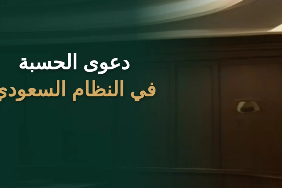 دعوى الحسبة في النظام السعودي