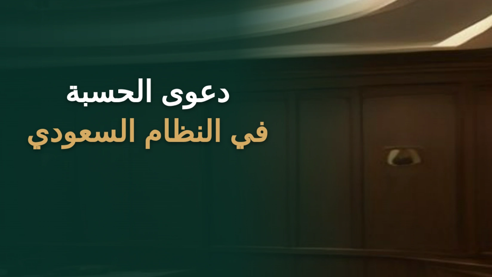 دعوى الحسبة في النظام السعودي