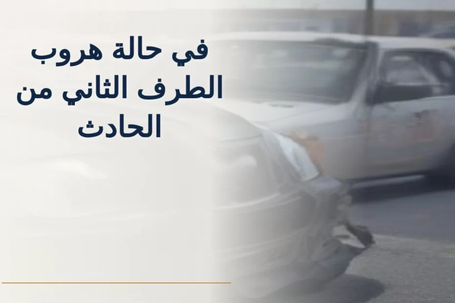 في حالة هروب الطرف الثاني من الحادث