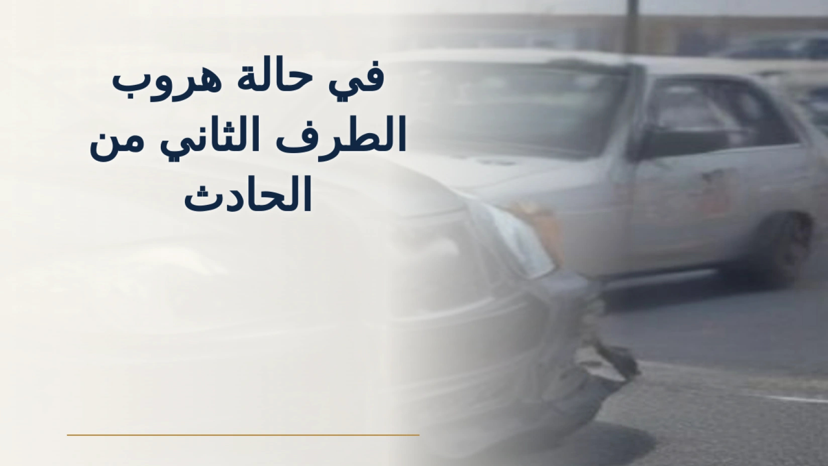 حادث مروري وهروب الطرف الآخر مع مراجعة تقرير الحادث في السعودية