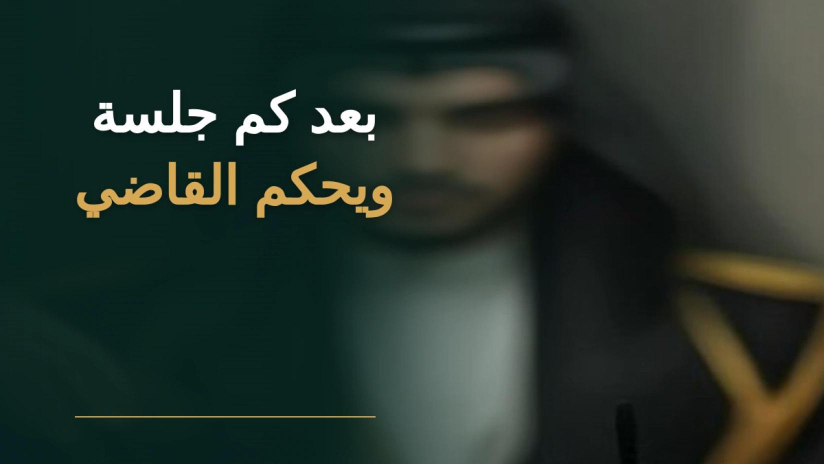 محامٍ سعودي يشرح مراحل الجلسات قبل صدور الحكم