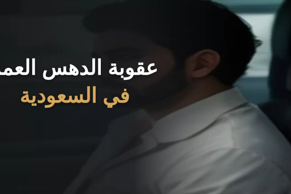 عقوبة الدهس العمد في السعودية