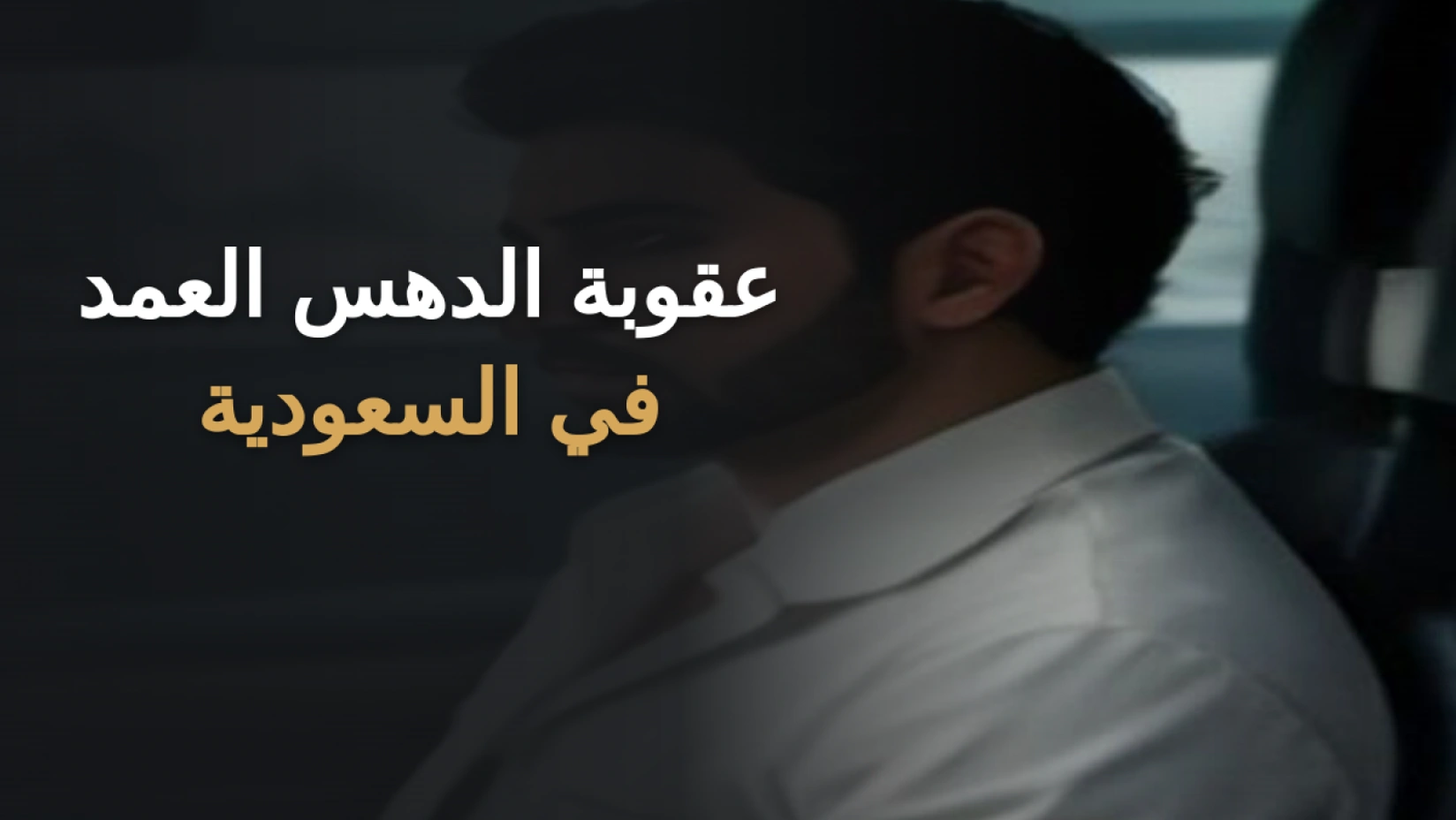 عقوبة الدهس العمد في السعودية: التكييف والإثبات 2026 1 عقوبة الدهس العمد في السعودية