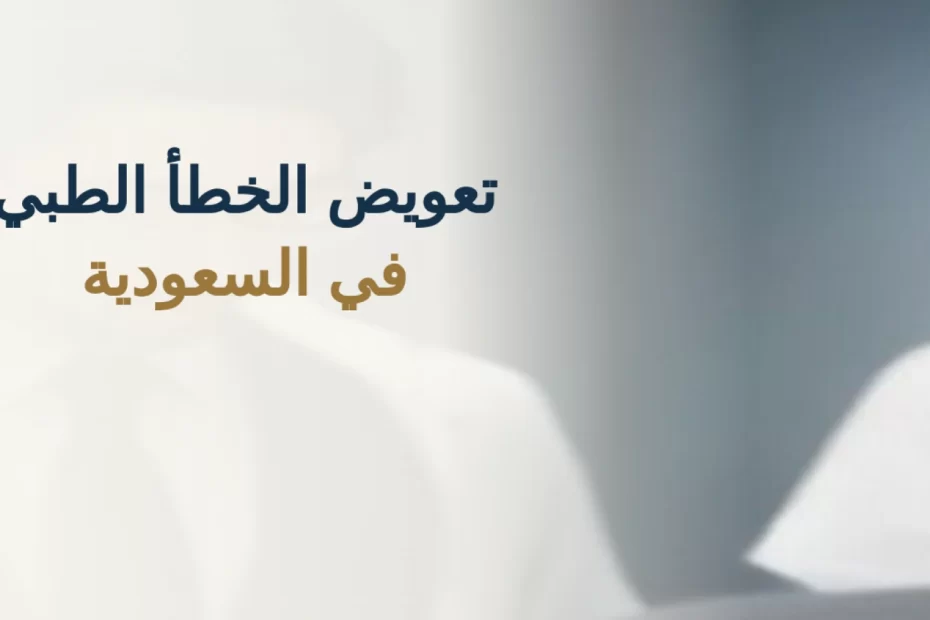 تعويض الخطأ الطبي في السعودية