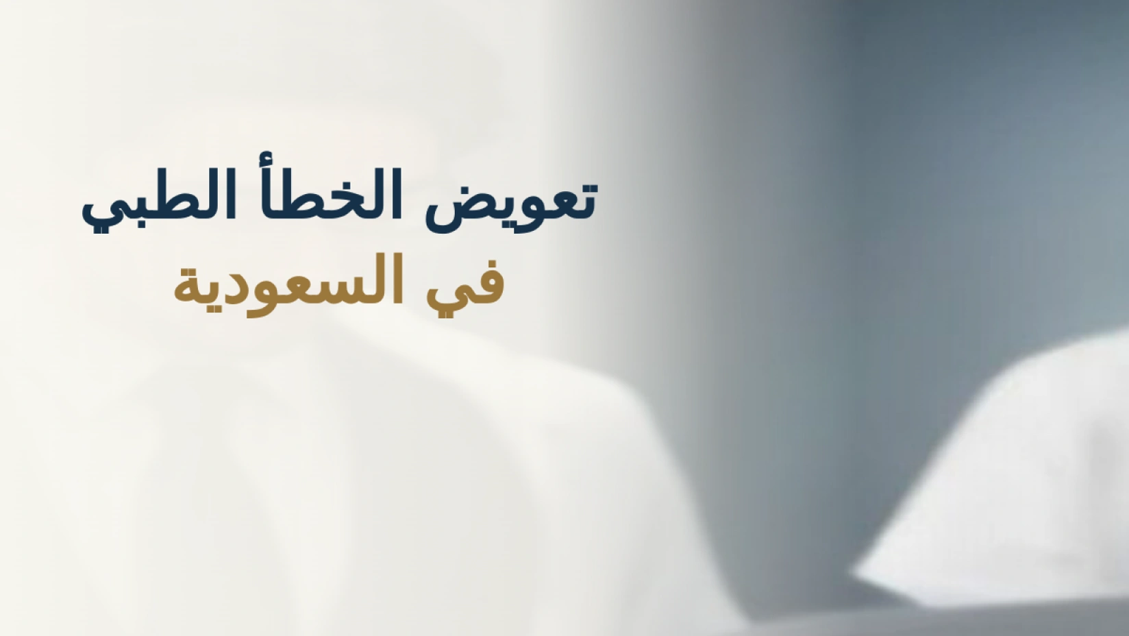 تعويض الخطأ الطبي في السعودية: طريقة التقدير والمطالبة 2026 1 تعويض الخطأ الطبي في السعودية