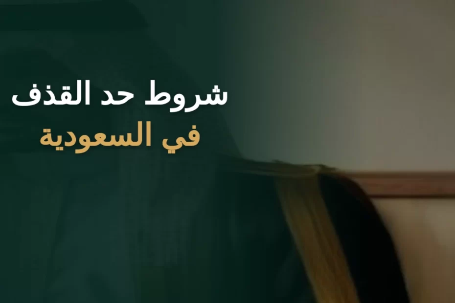 شروط حد القذف في السعودية