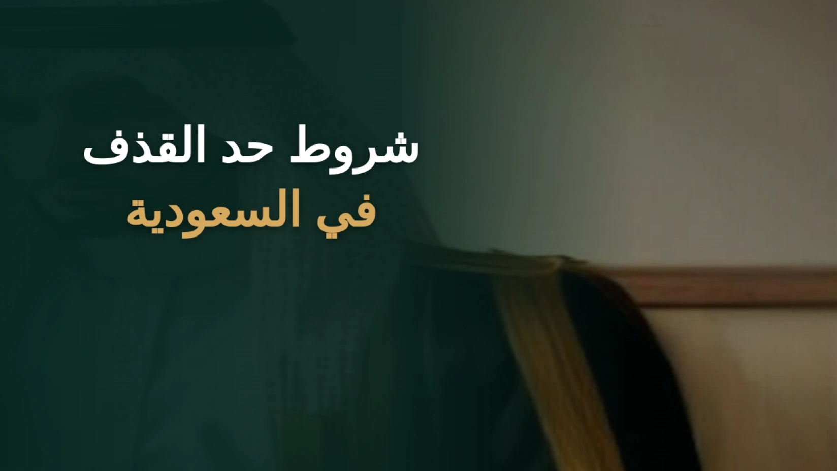 شروط حد القذف في السعودية