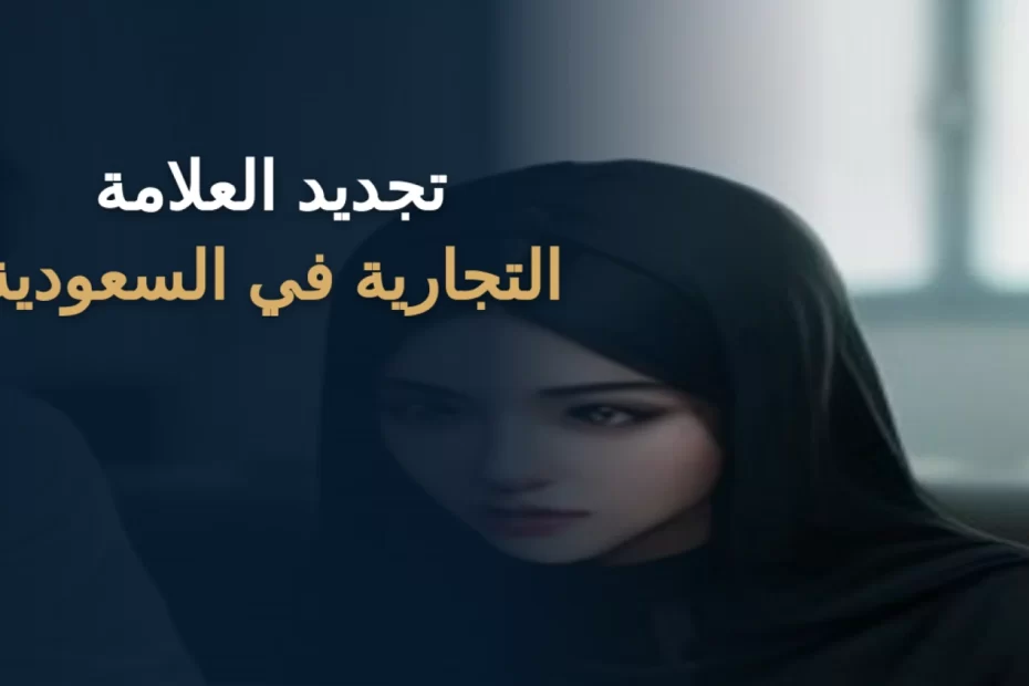 تجديد العلامة التجارية في السعودية