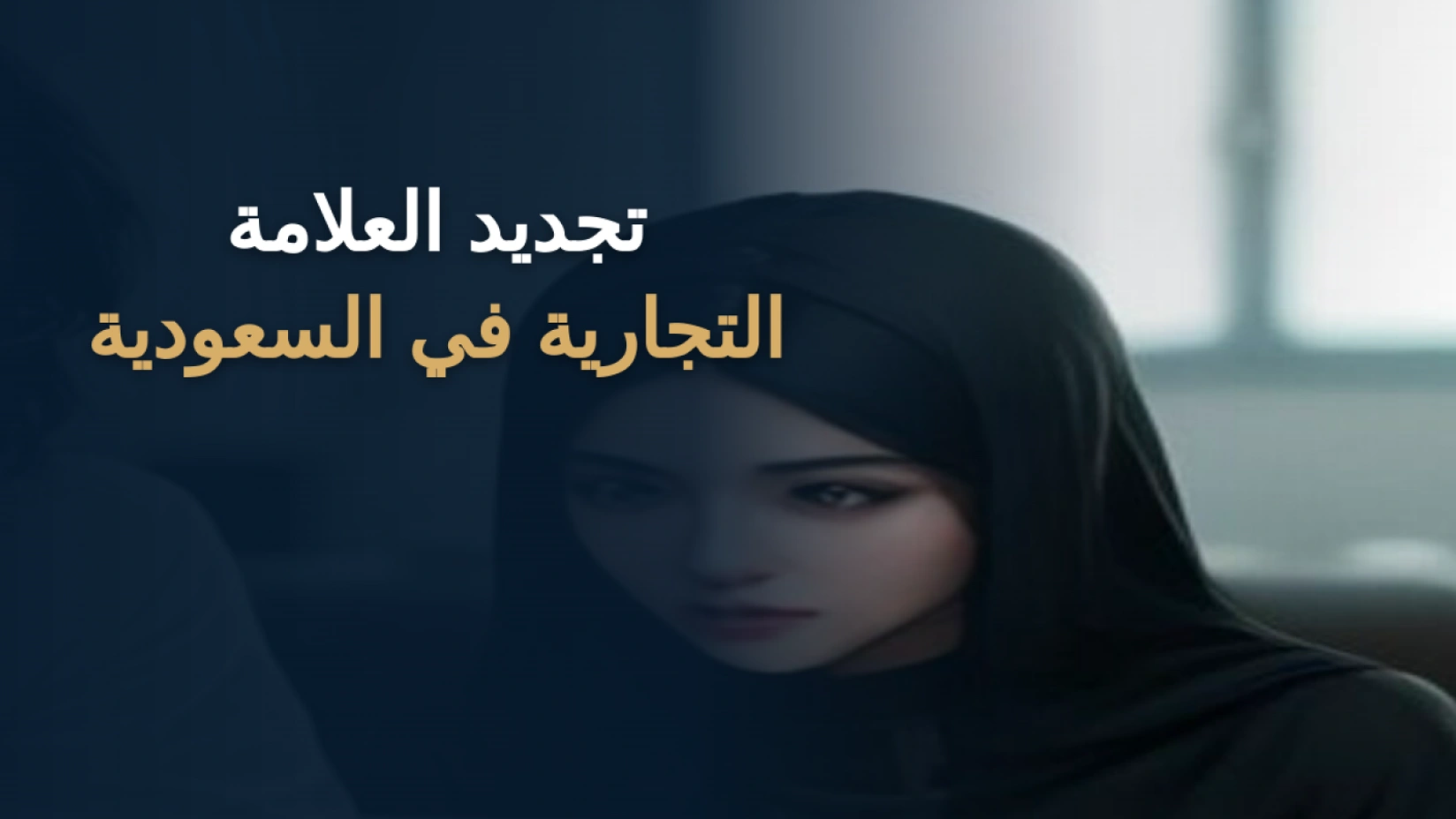تجديد العلامة التجارية في السعودية