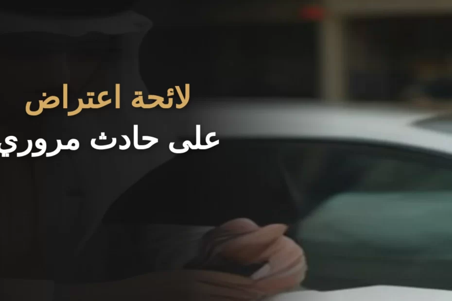 لائحة اعتراض على حادث مروري