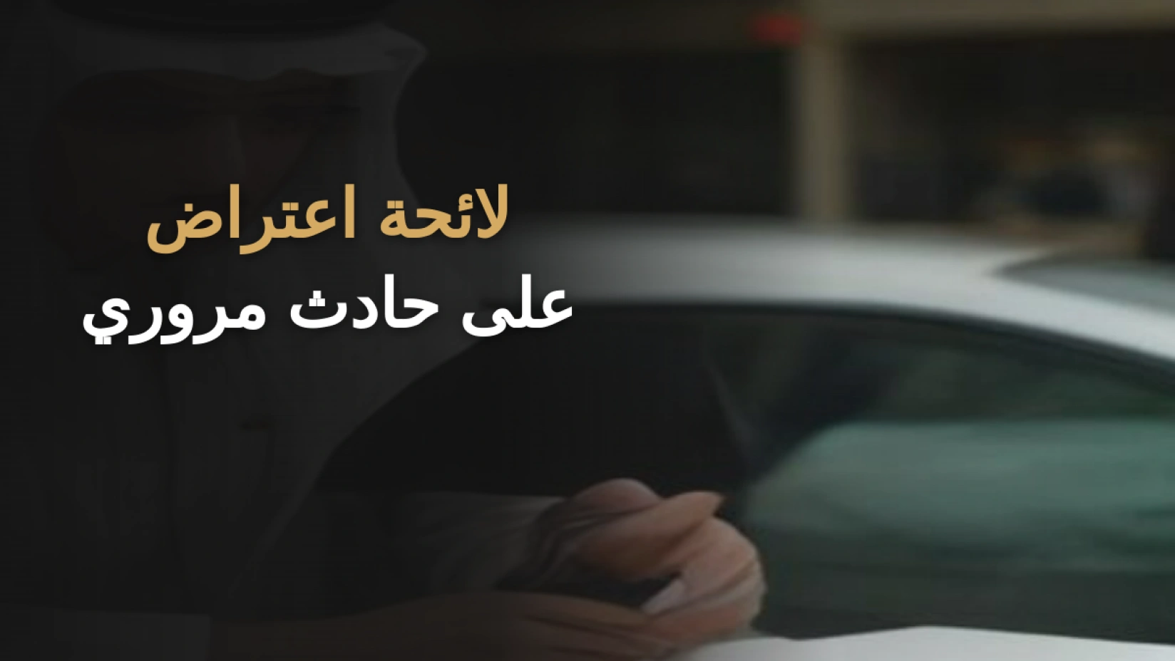 محامٍ سعودي يراجع لائحة اعتراض على تقرير حادث مروري