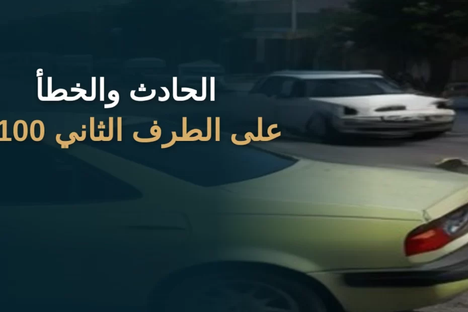 الحادث والخطأ على الطرف الثاني 100% في السعودية