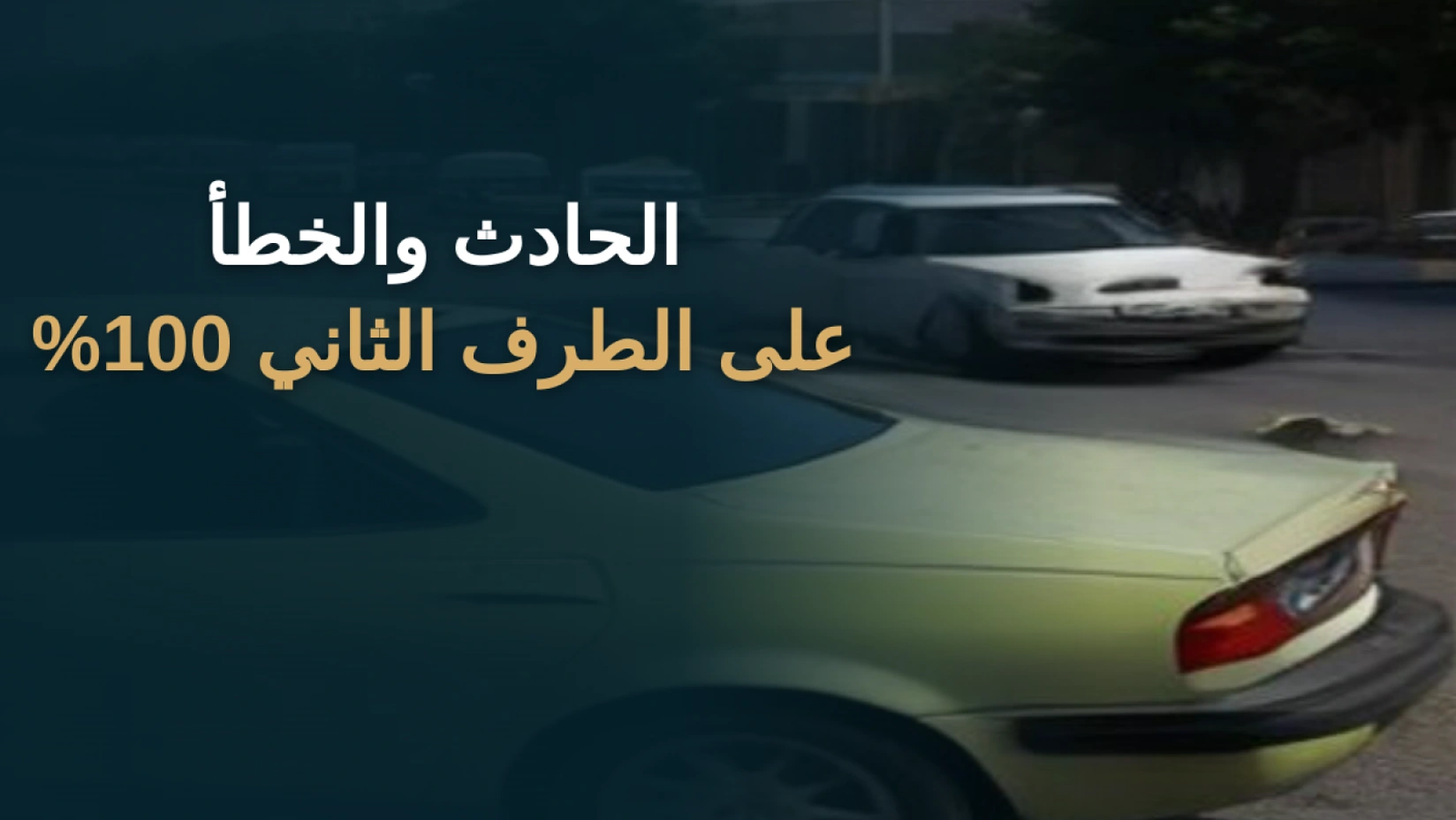 الحادث والخطأ على الطرف الثاني 100%: المطالبة والتعويض 2026 1 الحادث والخطأ على الطرف الثاني 100% في السعودية