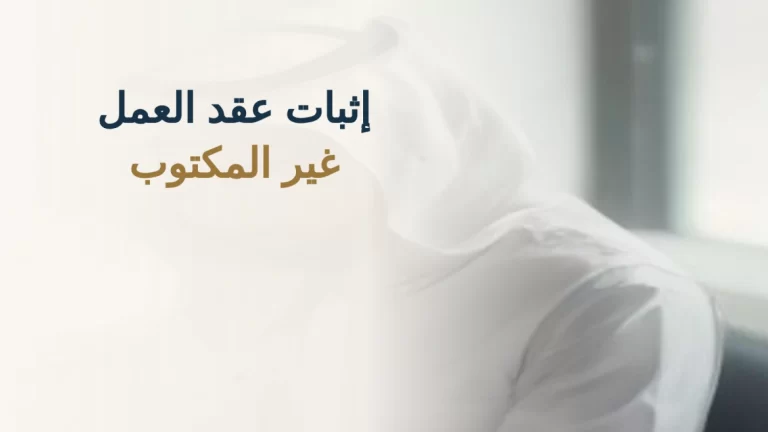إثبات عقد العمل غير المكتوب في السعودية