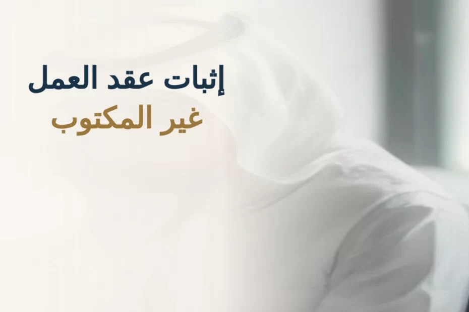 إثبات عقد العمل غير المكتوب في السعودية